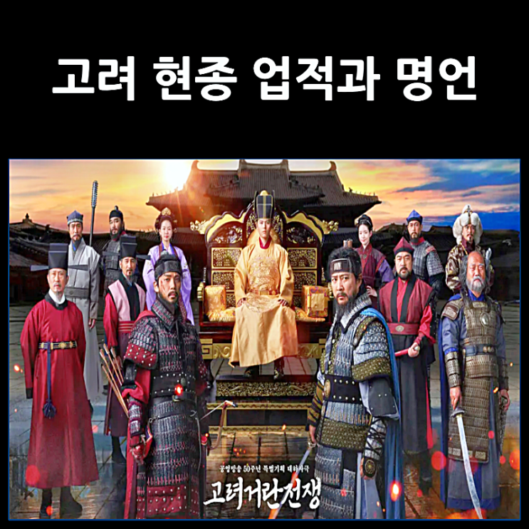  고려 현종 업적과 명언