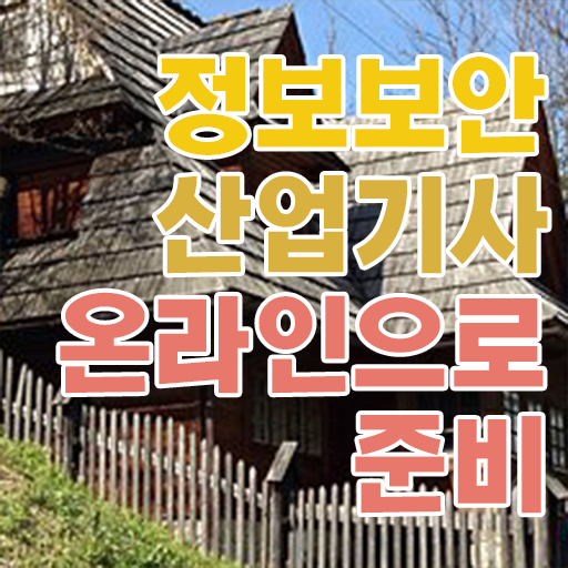  정보보안산업기사 필기 합격률 필수 정보 쏙쏙 .