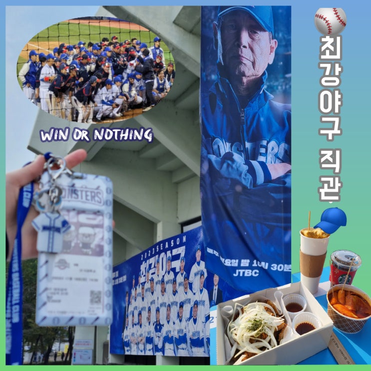  잠실야구장 테이블석 후기 최강야구 마지막 직관 단국대전 ft. 잠실야구장 먹거리, 경기당일 취켓팅 잠실 테이블석 성공, 소소한 스포(결과x)
