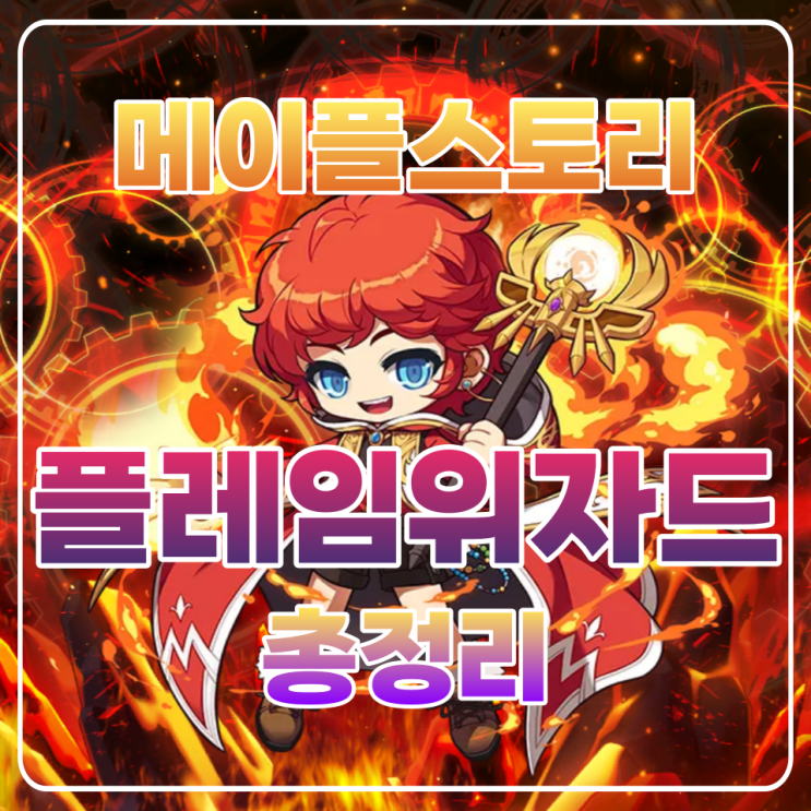  메이플 플위 코강 / 플레임위자드 코강 코어강화 / 하이퍼스킬 / 어빌리티 총정리