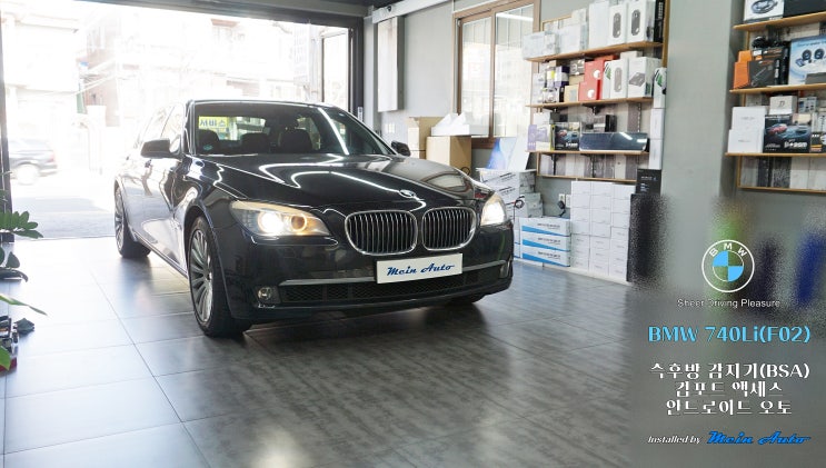BMW 7시리즈(F01,F02) 측후방 감지기와 옵틱글래스 광각 미러, 컴포트 액세스, 무선 안드로이드 오토 설치