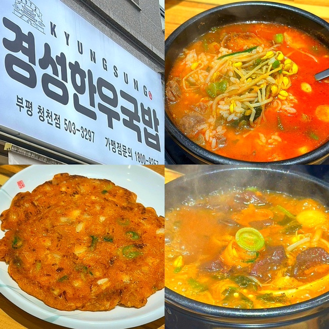  인천 부평 청천동 산곡역 맛집 추천, 내돈내먹 "경성한우국밥" 솔직후기