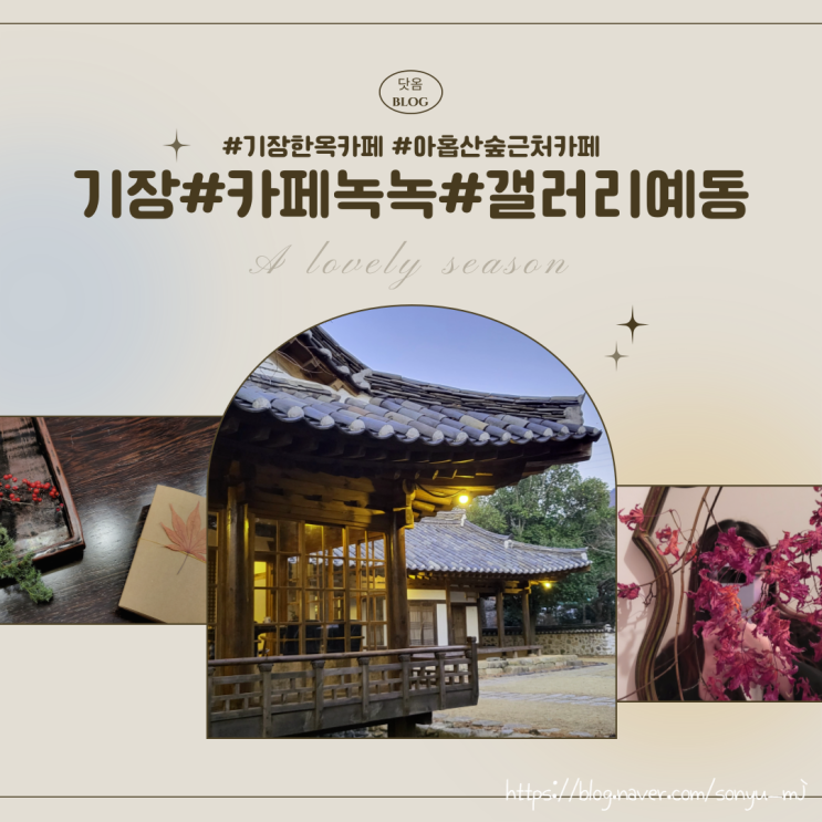  기장 갤러리예동 카페녹녹 : 고즈넉한 감성이 있는 한옥카페 내돈내산 솔직후기 (feat. 장단점)
