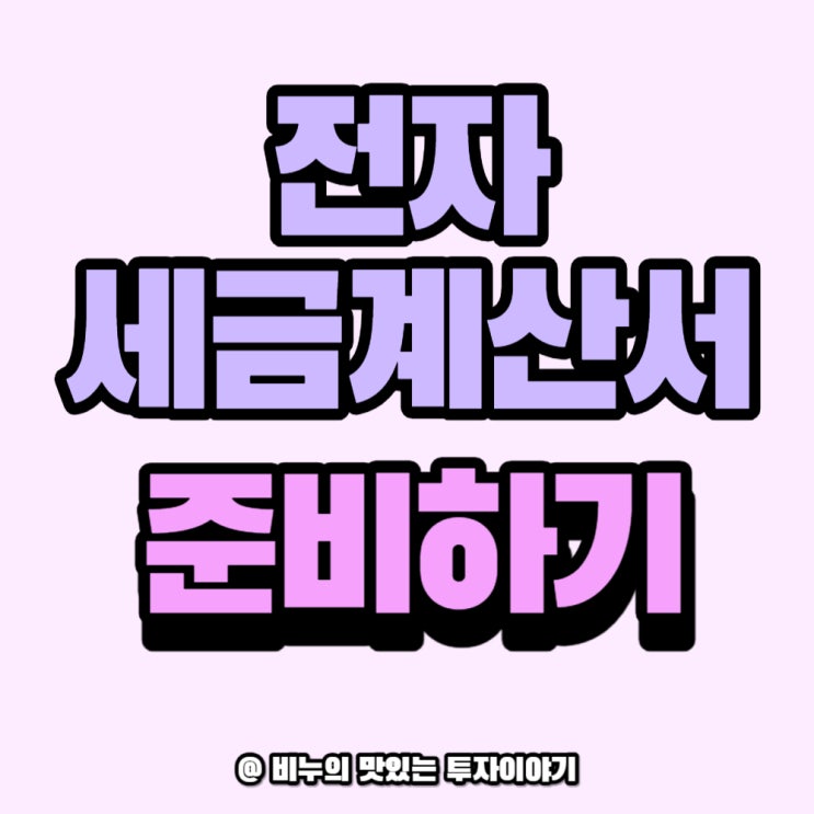  개인사업자 전자 세금 계산서 ① 준비하기