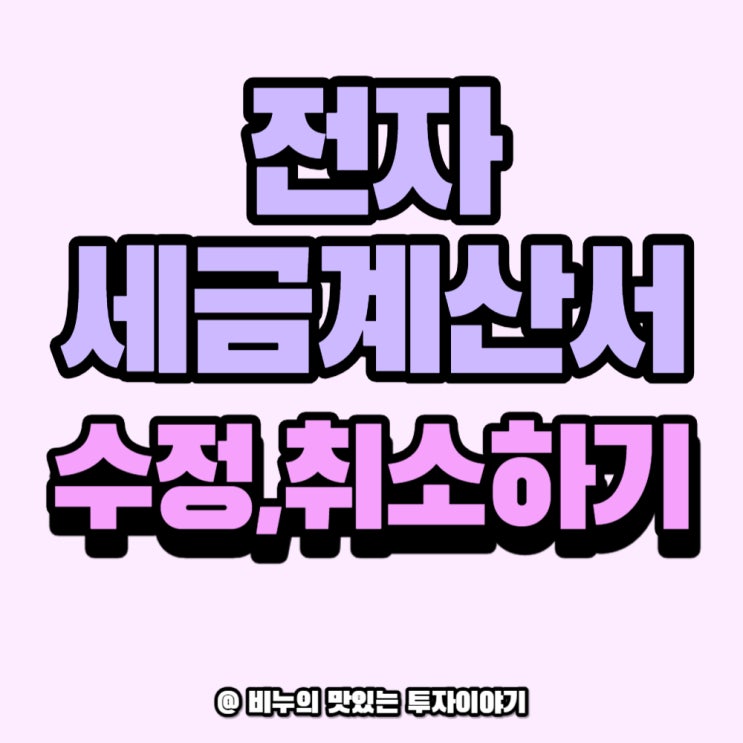  개인사업자 전자 세금 계산서 ③ 수정, 취소하기