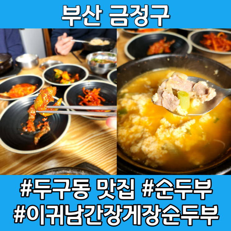 두구동 맛집이라며 근처 직장인이 데리고 간 순두부 식당