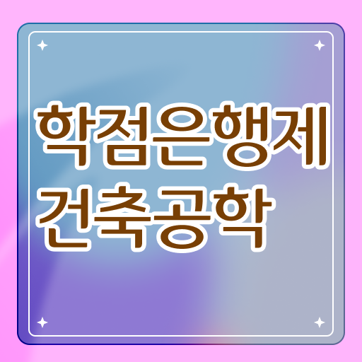  학은제 편입 건축공학 취득요건 Check !