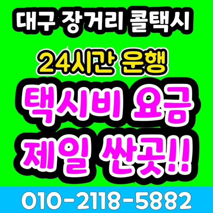 대구장거리콜택시 대구에서 강원랜드 택시비 정선 사북 하이원리조트 강릉 속초 철원 고성 동해 삼척 양구 양양 영월 원주 인제 춘천 태백 홍천 화천 횡성 평창 택시요금