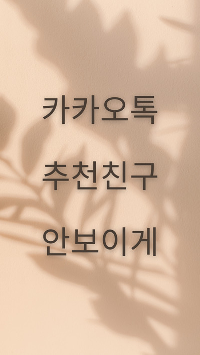  카톡 친구 추천 안 뜨게 하는 법