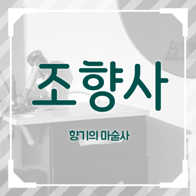  조향사 취업 무료강의 고민이시라고요 .