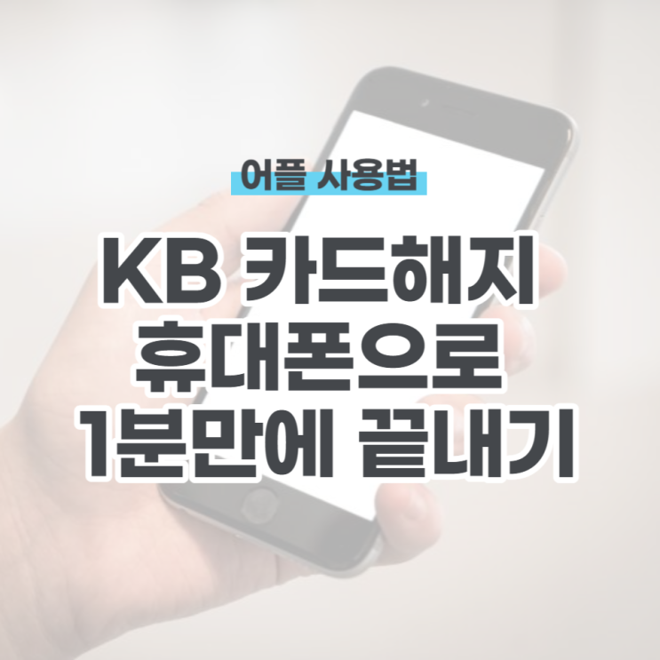  kb카드해지 휴대폰으로 1분 만에 끝내기