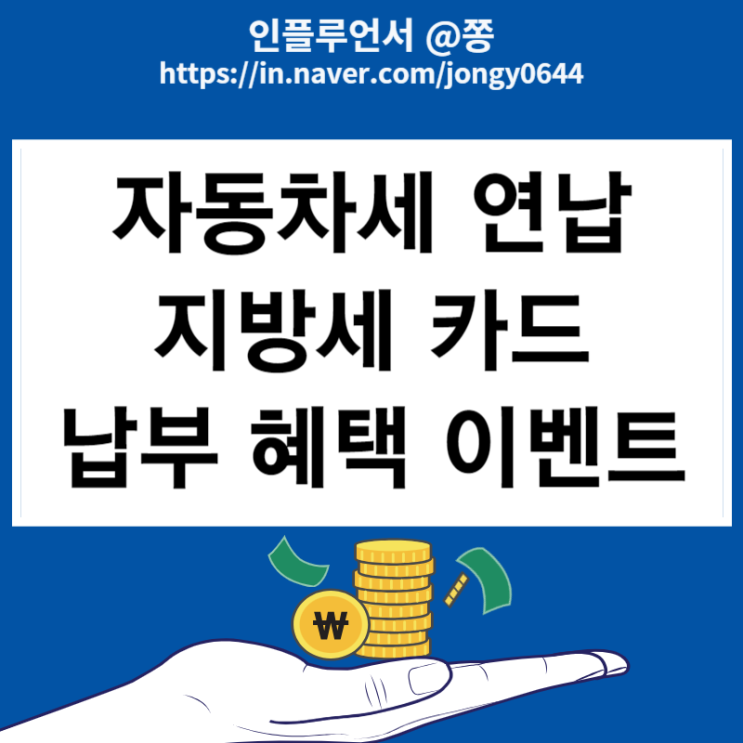 1월 자동차세 연납 지방세 카드 납부 혜택(신한, 현대카드 M포인트 사용)