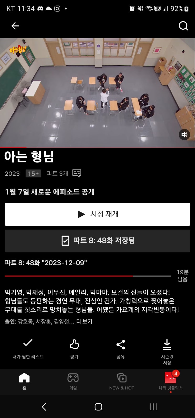  요새 최애 예능, 아는 형님 넷플릭스로 볼만한 예능