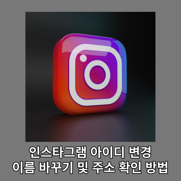  인스타그램 아이디 변경 이름 바꾸기 및 주소 확인 방법