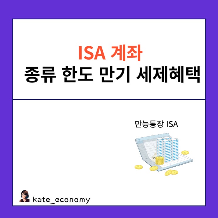  ISA 계좌 종류 한도 만기 세제 혜택