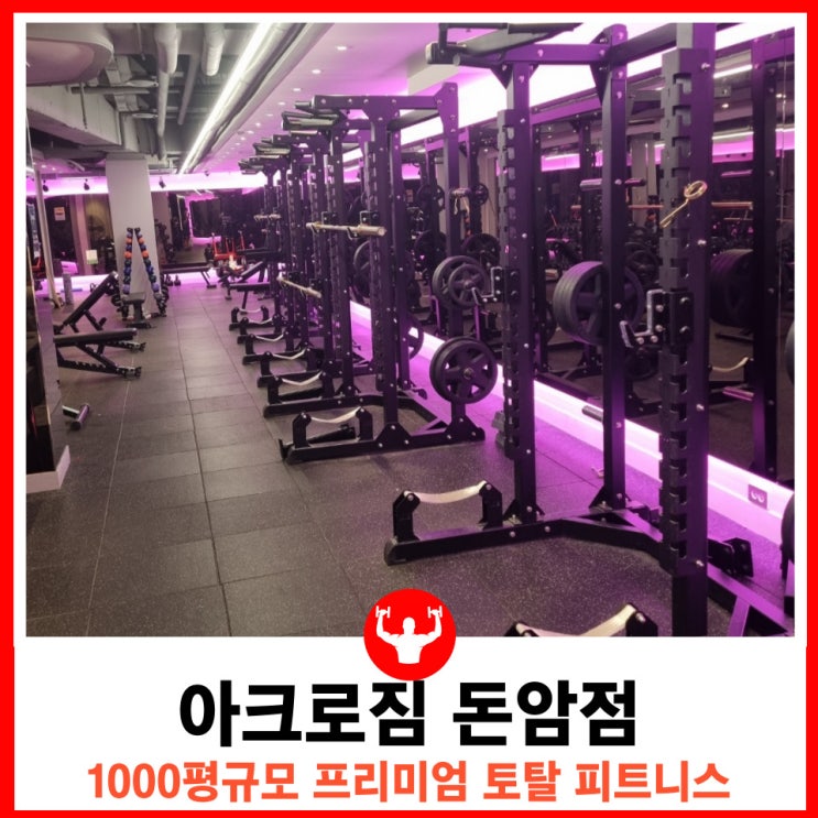  성신여대 헬스장 GTS 골프시뮬레이터 골프장 리뉴얼된 아크로짐 돈암점