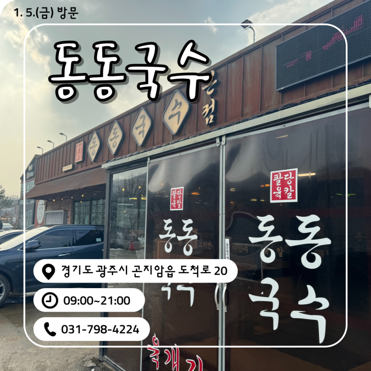  광주 곤지암 육개장 칼국수 동동국수 리뷰()(내돈내산)