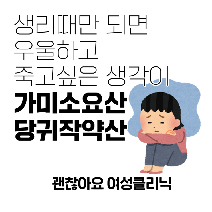  생리할 때 우울한 기분 월경전 증후군에 당귀작약산 (여성질환 괜찮아요한의원)