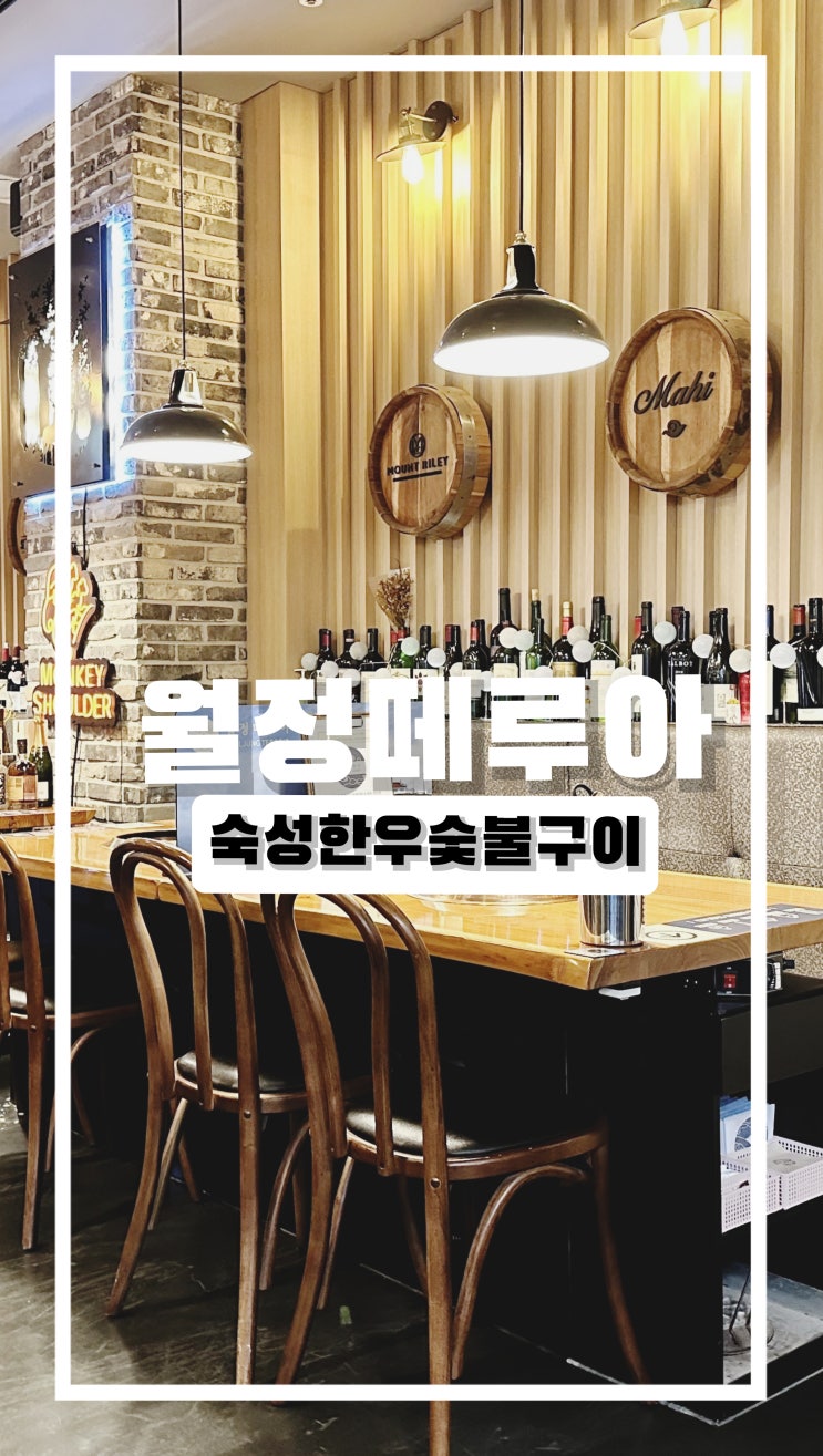  가양역 와인과 함께하는 투뿔한우전문 월정떼루아