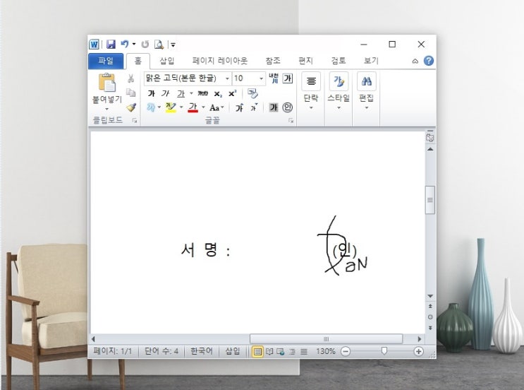 워드 서명 넣기 이미지 파일로 쉽게 만들기
