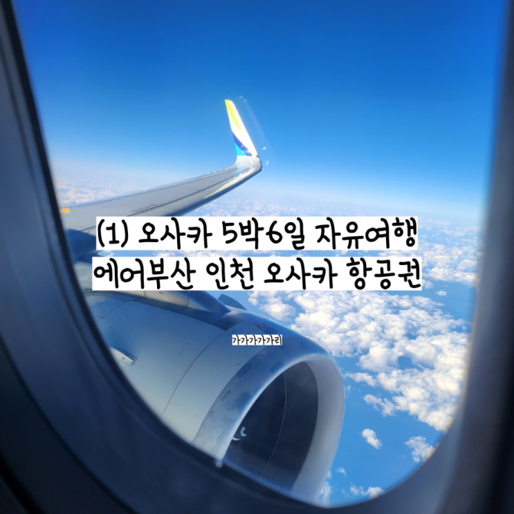  인천 오사카 에어부산 BX0176 BX0175 왕복 항공권 내돈내산 (수하물 파손, 수하물 무게, 가격, 소요시간) 탑승후기