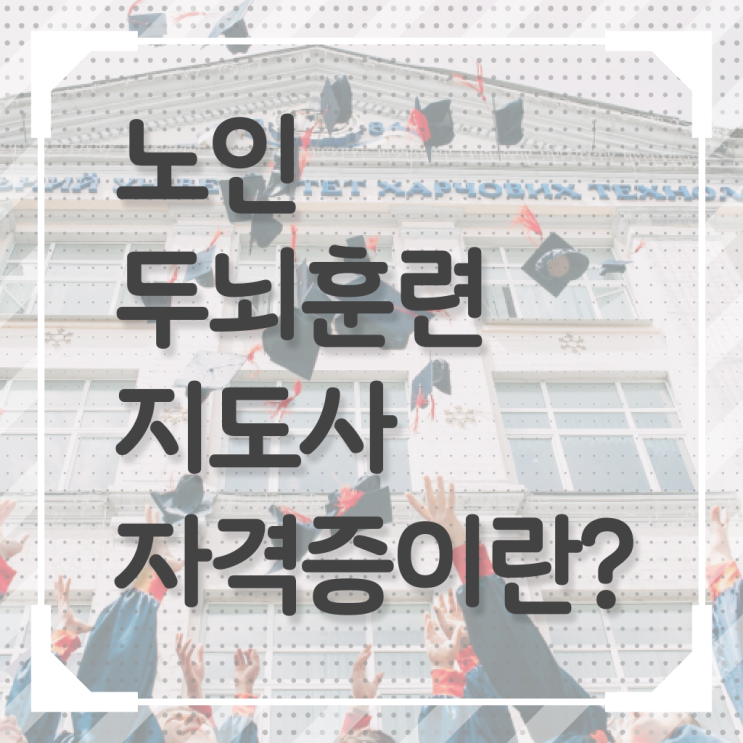  노인 두뇌훈련 지도사 자격증 시험 필수 정보 수록 !