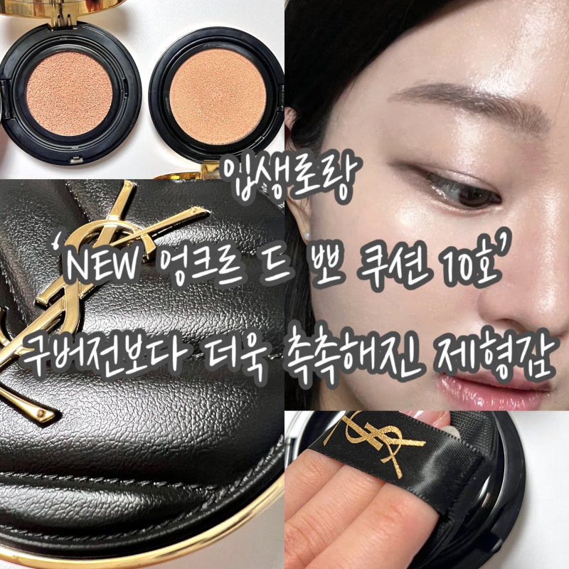입생로랑 ‘NEW 엉크르 드 뽀 쿠션 10호’ 구버전보다 더욱 촉촉해진 제형