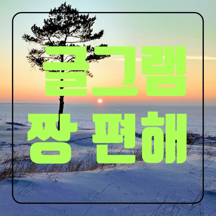  글그램이면 블로그 썸네일 30초 컷