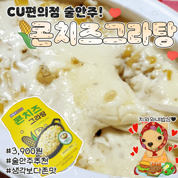  CU 콘치즈그라탕 편의점 안주 솔직후기 영양성분 칼로리