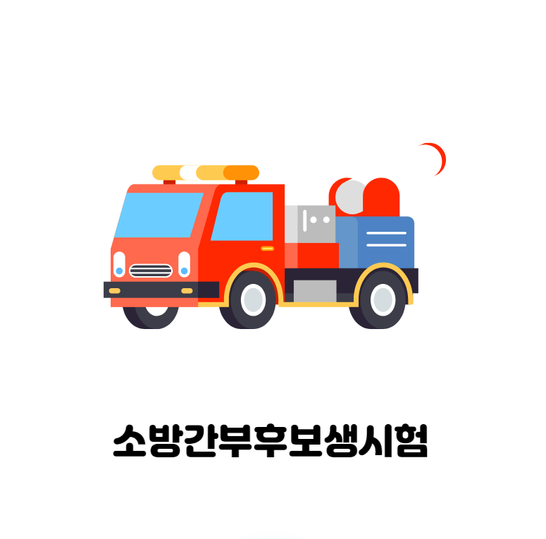 소방간부후보생시험 응시자격과 시험,면접 등 알아보기