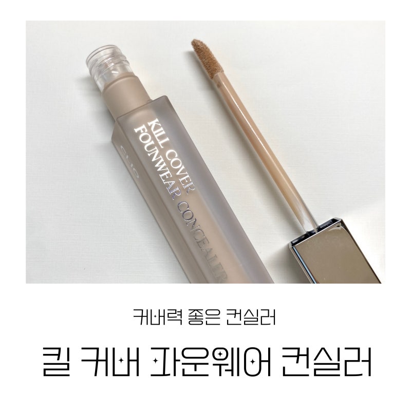 커버력 좋은 클리오 킬 커버 파운웨어 컨실러 03 리넨