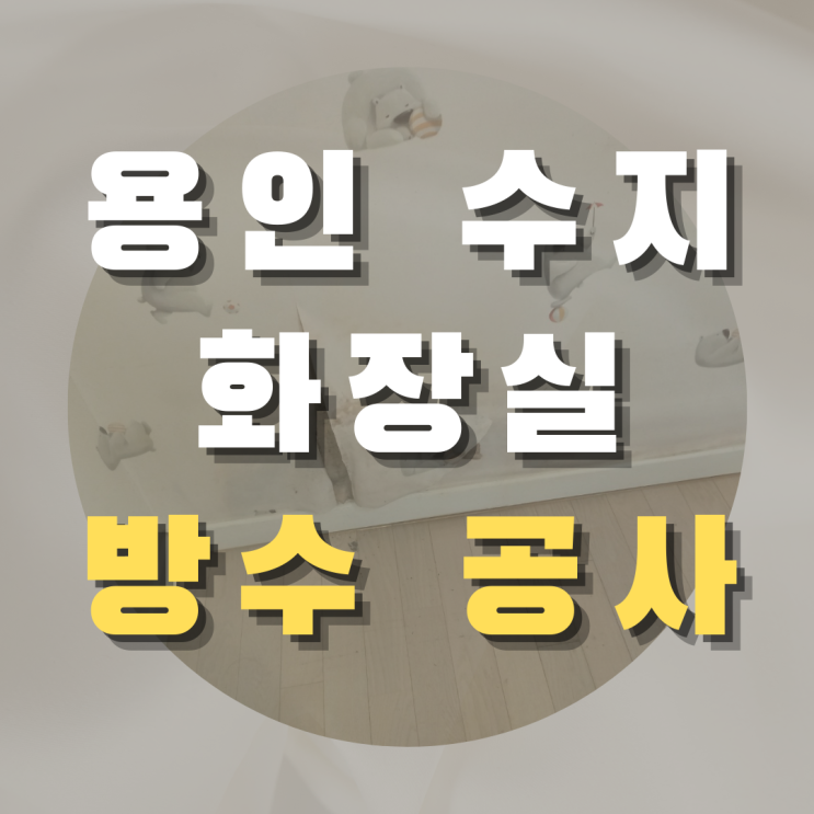  용인 수지 화장실 방수 공사 - 심각했던 화장실 상태