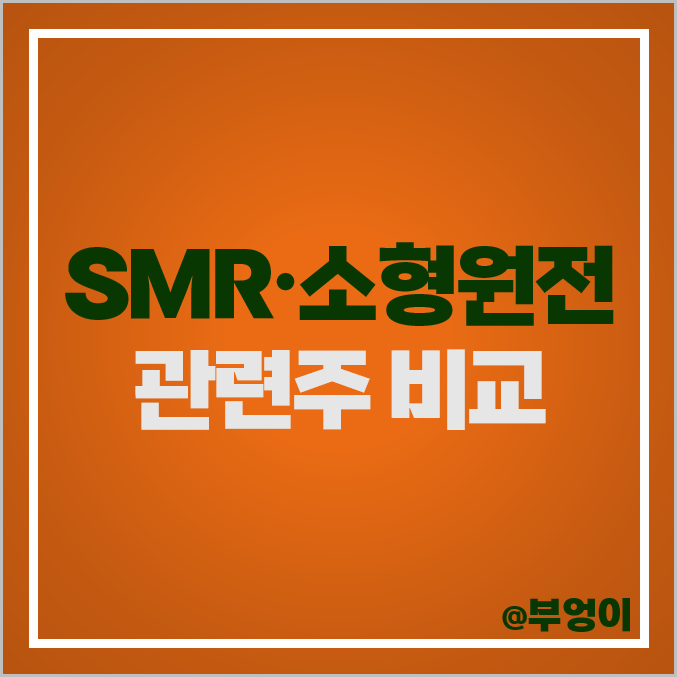 SMR 관련주 소형 원전 원자로 주식 GS건설 보성파워텍 주가 SMR 관련주 소형 원전 원자로 주식 GS건설 보성파워텍 주가