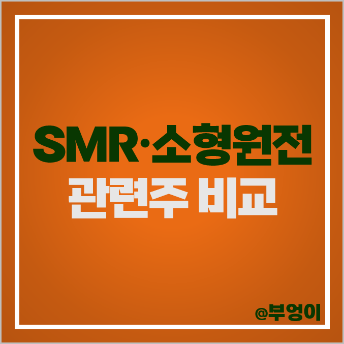 SMR 관련주 소형 원전 원자로 주식 GS건설 보성파워텍 주가