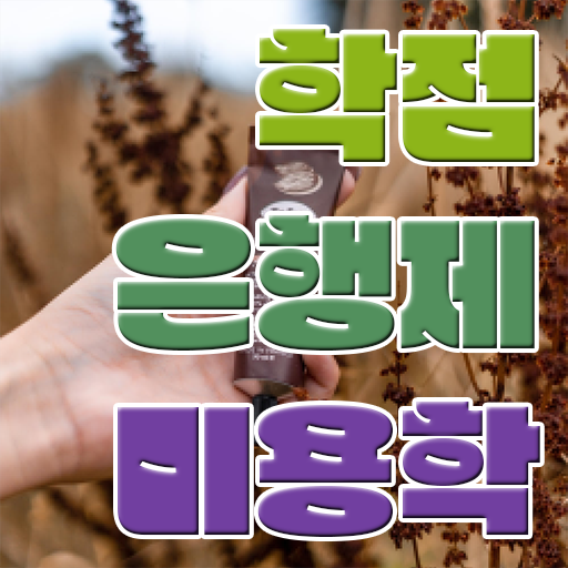  학은제 토론 미용학 학사 정리해봤어요 !!!