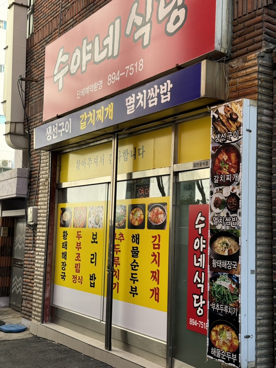 수야네식당 사진 2