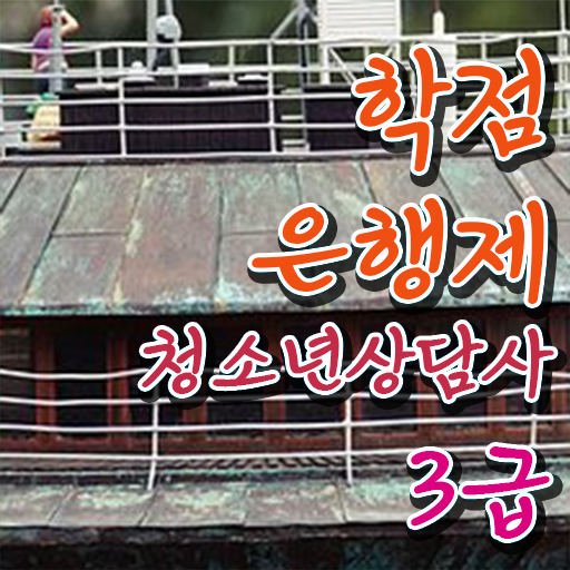  학점은행제 , 청소년 상담사 3급 응시자격 학사학위신청방법 !!!
