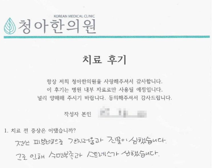 전신 아토피 치료 후기 (치료 기간 - 3개월)