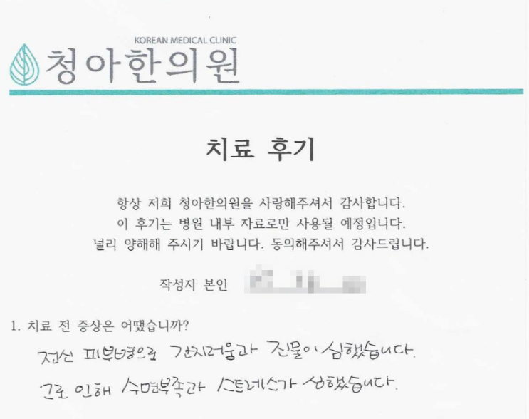  전신 아토피 치료 후기 (치료 기간 - 3개월)
