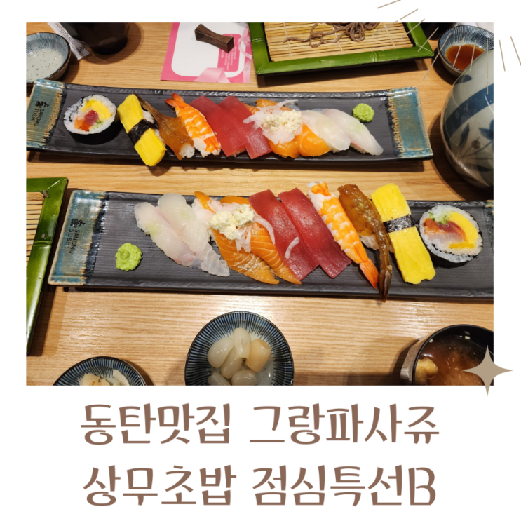  동탄맛집 그랑파사쥬 상무초밥 동탄호수공원점
