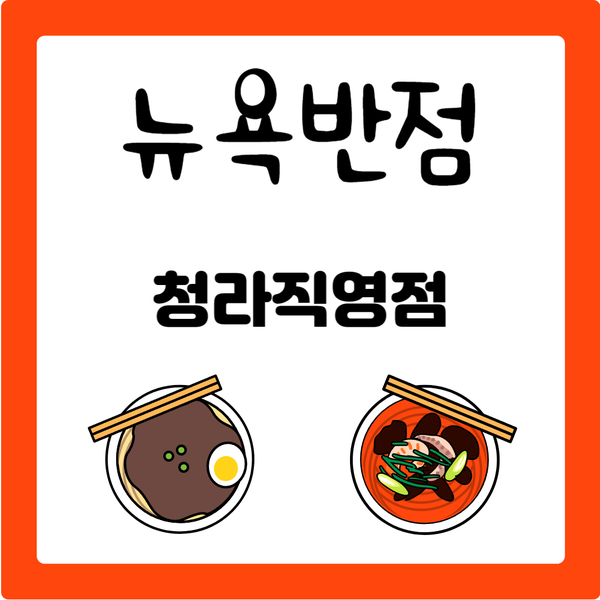  뉴욕반점 청라직영점, 매운사천탕수육과 쟁반짜장으로 불타는 중식의 맛