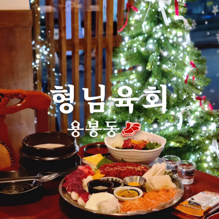 용봉동 맛집 형님육회 푸짐한 술집