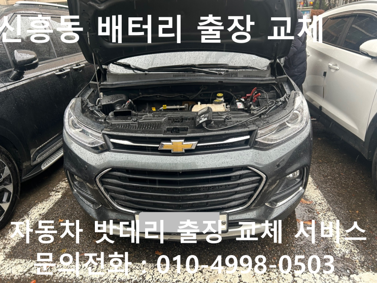  중구 신흥동에서 자동차 배터리 출장 교체 트랙스 차량 방전 밧데리 출장 교환