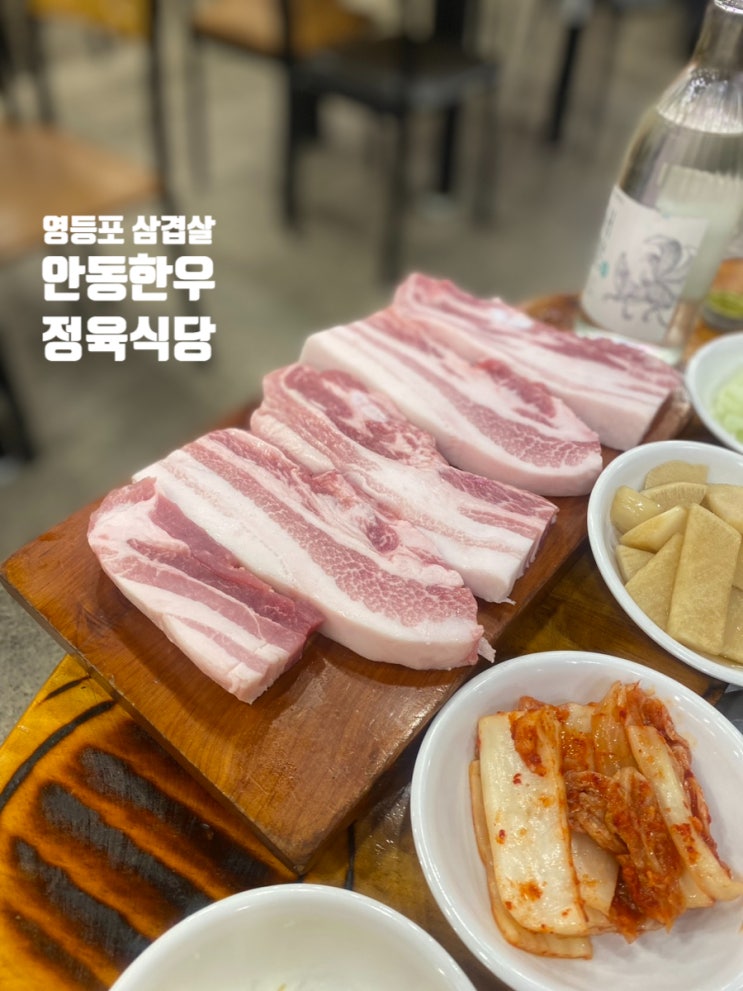  영등포 삼겹살 안동한우정육식당 두툼한 고기와 껍데기 맛집