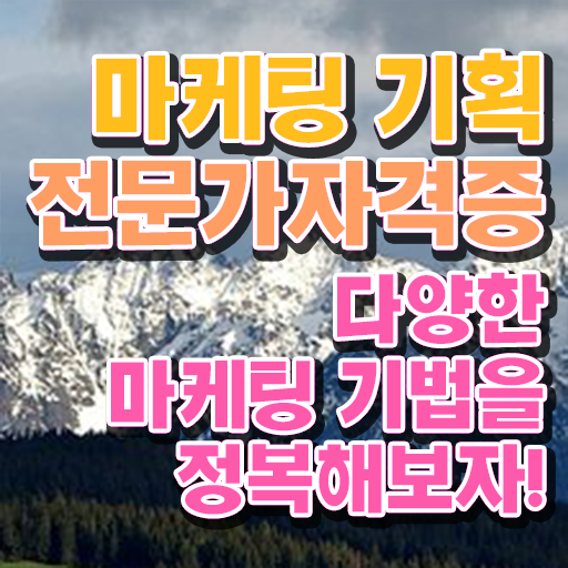  마케팅 기획 전문가 1급 자격증 준비방법 궁금증 해결 .