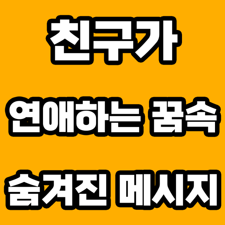  친구가 연애하는 꿈 해몽: 꿈속에서 발견한 진실