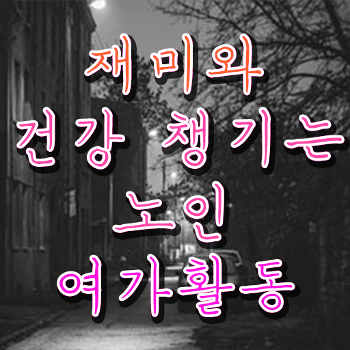  노인여가활동지도사 자격증 취득방법 정리해봤어요 .