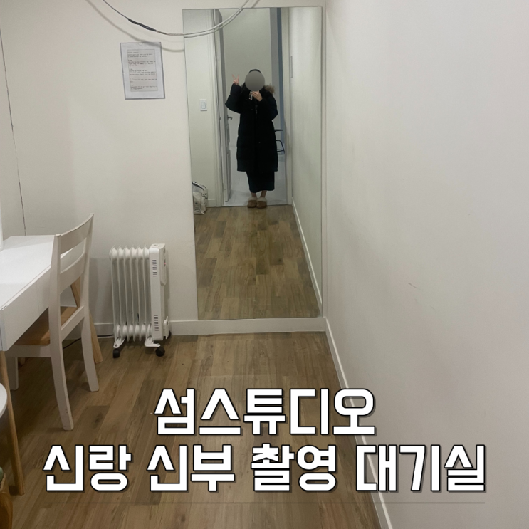  토탈 섬스튜디오 신랑 신부 촬영 대기실 정보
