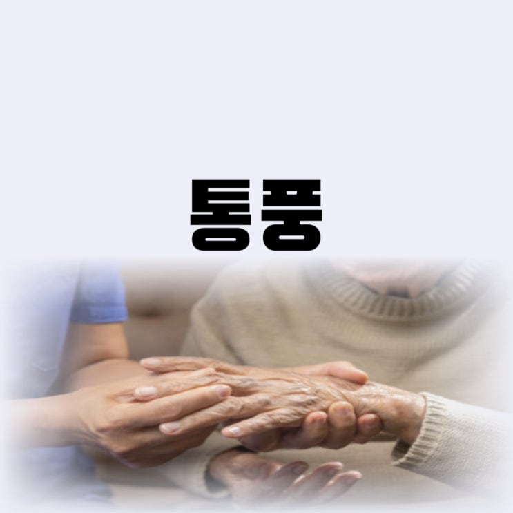  통풍에 안좋은 음식 좋은 음식 알아보고 초기 증상 예방까지