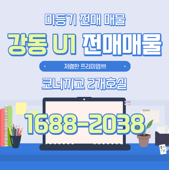  강동 U1 센터전매 지식산업센터 전매매물(미등기매물)     강동유원센터전매
